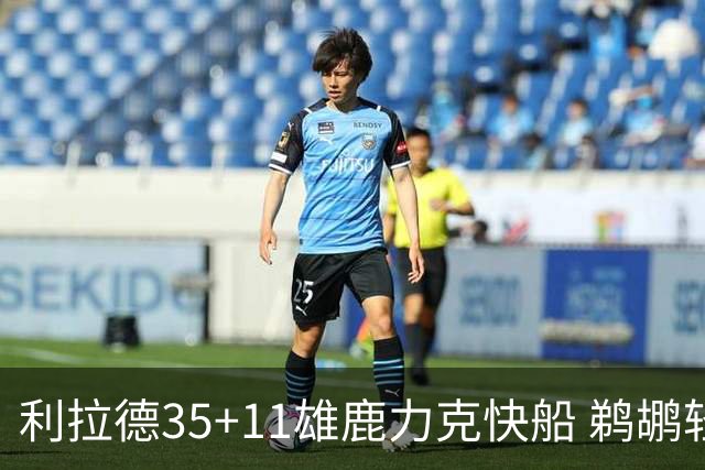 利拉德35+11雄鹿力克快船 鹈鹕轻取老鹰4连胜