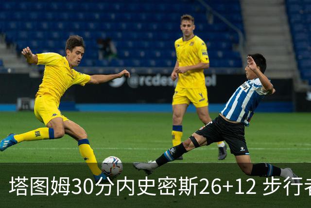 塔图姆30分内史密斯26+12 步行者3连胜被终结