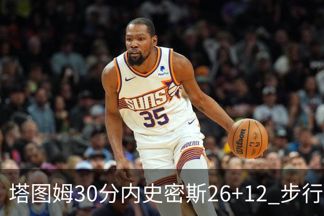 塔图姆30分内史密斯26+12 步行者3连胜被终结