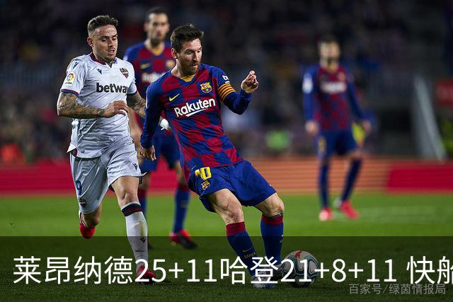 莱昂纳德25+11哈登21+8+11 快船力克热火3连胜
