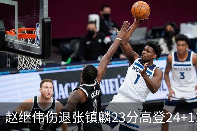 赵继伟伤退张镇麟23分高登24+12 辽宁大胜四川
