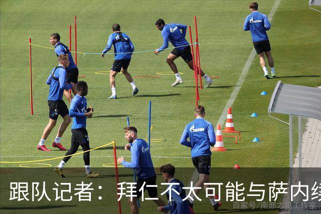 跟队记者：拜仁不太可能与萨内续约 冬窗也不引援