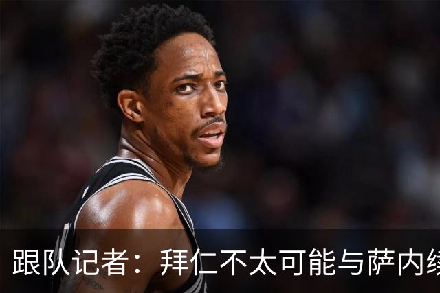 跟队记者：拜仁不太可能与萨内续约 冬窗也不引援