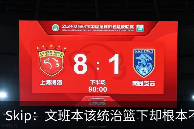 Skip：文班本该统治篮下却根本不往内线打 完全靠3分手感吃饭