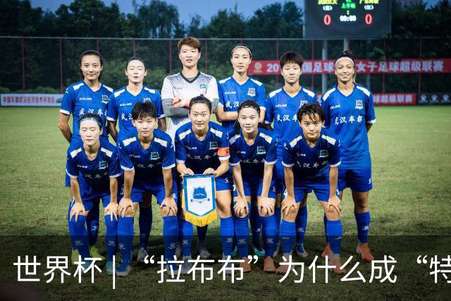 世界杯 | “拉布布”为什么成“特别嘉宾”？