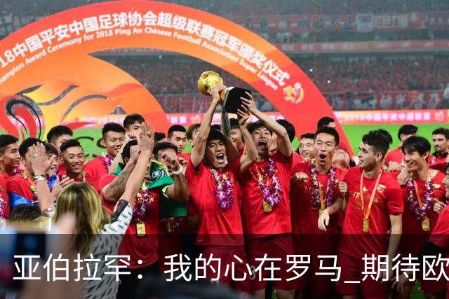 亚伯拉罕：我的心在罗马 期待欧会杯的决赛