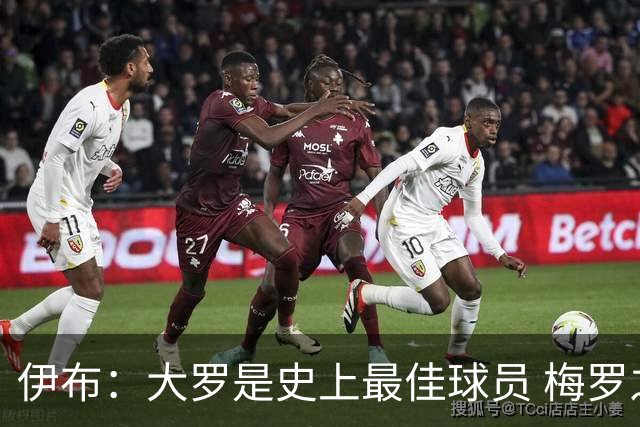 伊布：大罗是史上最佳球员 梅罗之间我选择梅西