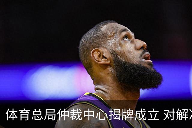 体育总局仲裁中心揭牌成立 对解决足球纠纷有益