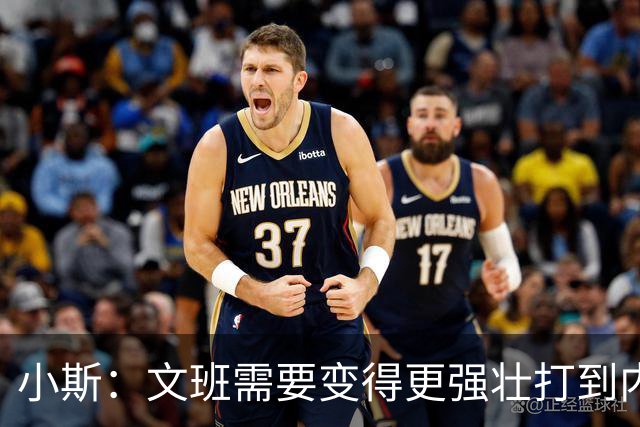 小斯：文班需要变得更强壮打到内线去 他现在还没有自己的杀手锏
