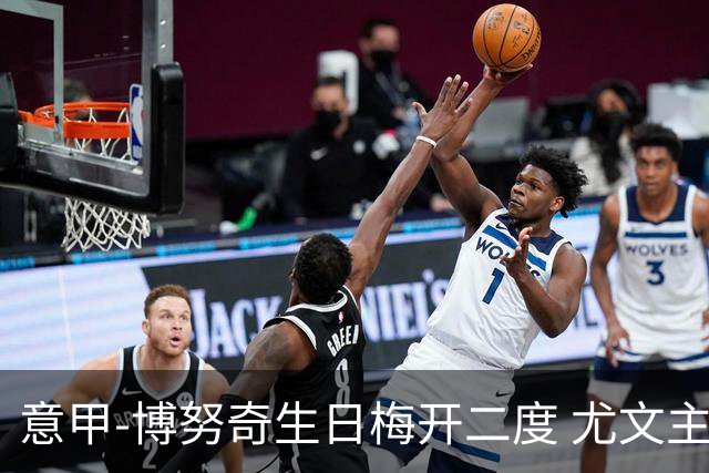 意甲-博努奇生日梅开二度 尤文主场2-1险胜垫底队