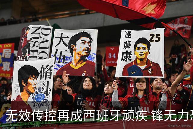 无效传控再成西班牙顽疾 锋无力恐成斗牛士致命短板