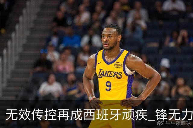 无效传控再成西班牙顽疾 锋无力恐成斗牛士致命短板