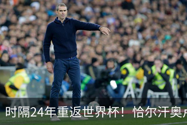 时隔24年重返世界杯！恰尔汗奥卢：土耳其的目标是一路杀进决赛
