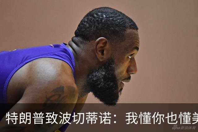 特朗普致波切蒂诺：我懂你也懂美国队 有希望走到最后