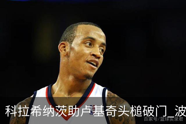 科拉希纳茨助卢基奇头槌破门 波黑半场暂1-0加拿大