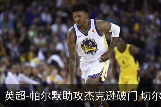 英超-帕尔默助攻杰克逊破门 切尔西1-1水晶宫