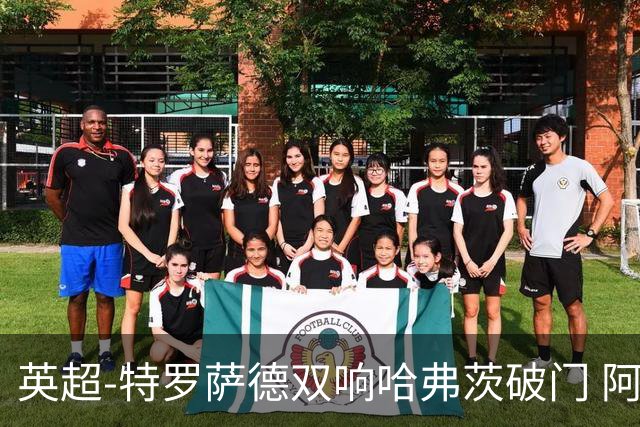 英超-特罗萨德双响哈弗茨破门 阿森纳4-2莱斯特