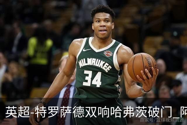 英超-特罗萨德双响哈弗茨破门 阿森纳4-2莱斯特