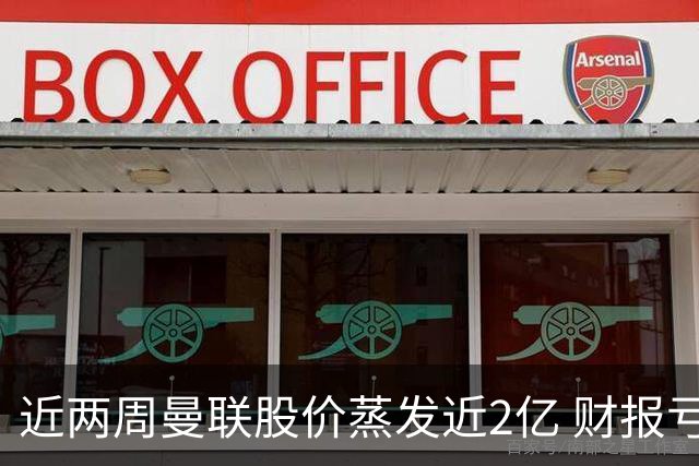 近两周曼联股价蒸发近2亿 财报亏损1亿镑+C罗言论