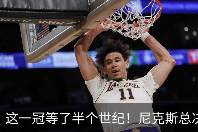 这一冠等了半个世纪！尼克斯总决赛征战史：9次3冠&和湖人老冤家
