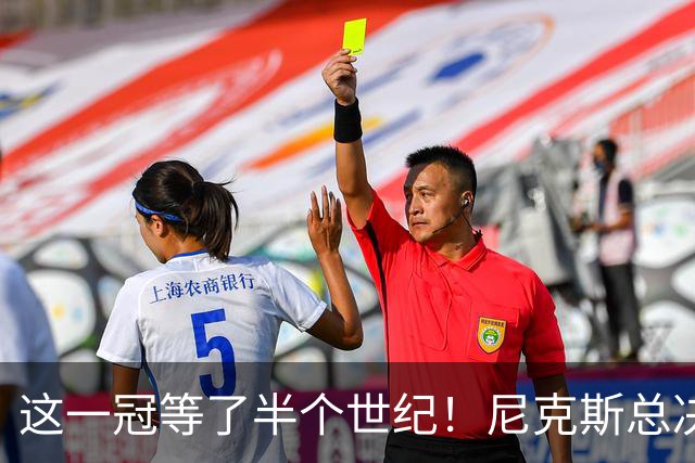 这一冠等了半个世纪！尼克斯总决赛征战史：9次3冠&和湖人老冤家