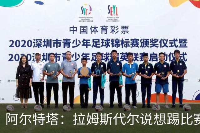 阿尔特塔：拉姆斯代尔说想踢比赛 我们尽力安排了