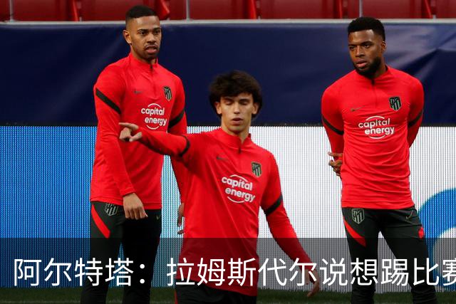 阿尔特塔：拉姆斯代尔说想踢比赛 我们尽力安排了