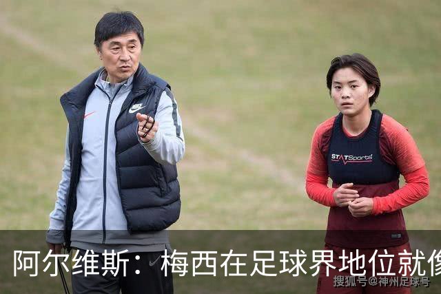 阿尔维斯：梅西在足球界地位就像耶稣，把球传给他欣赏表演就行了