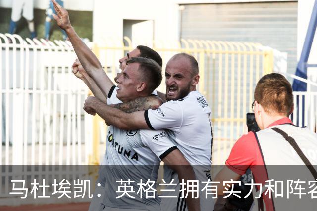 马杜埃凯：英格兰拥有实力和阵容深度 和萨卡的竞争不算敌对关系