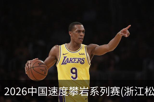 2026中国速度攀岩系列赛(浙江松阳站)举行