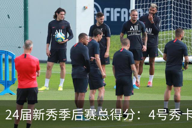 24届新秀季后赛总得分：4号秀卡斯尔412分断层领跑 探花谢泼德第7