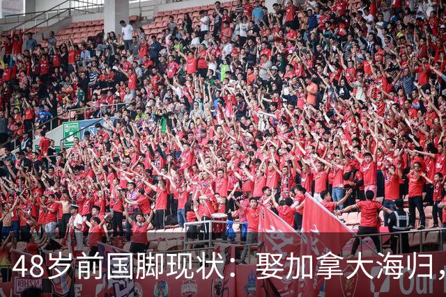 48岁前国脚现状：娶加拿大海归，已儿女双全，如今是宁波男足主帅