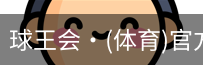 球王会